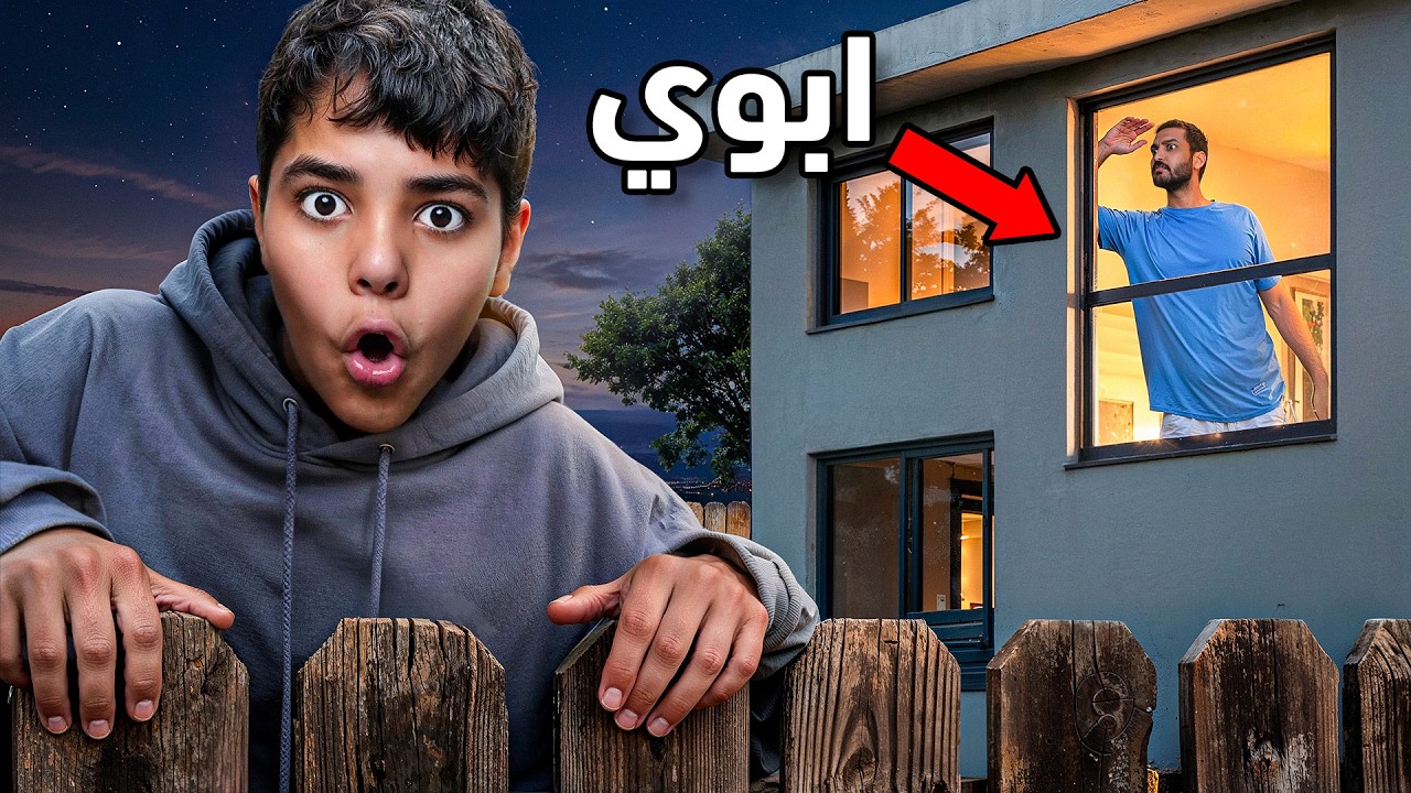 تسللت من البيت الساعة 12 نص الليل !