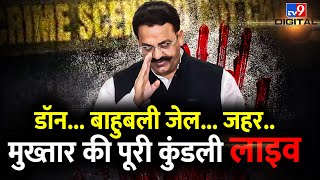 Mukhtar Ansari Death Live Updates: मुख्तार अंसारी की पूरी कुंडली LIVE | Ghazipur | CM Yogi | UP