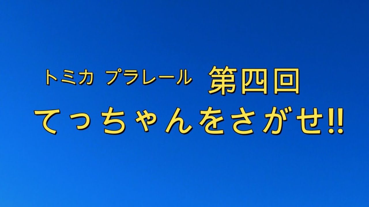 トミカ プラレール 第四回 てっちゃんをさがせ Youtube