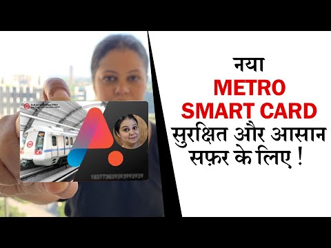 Metro Smart Card: आपको सफर में रखेगा सुरक्षित ! | Tech News