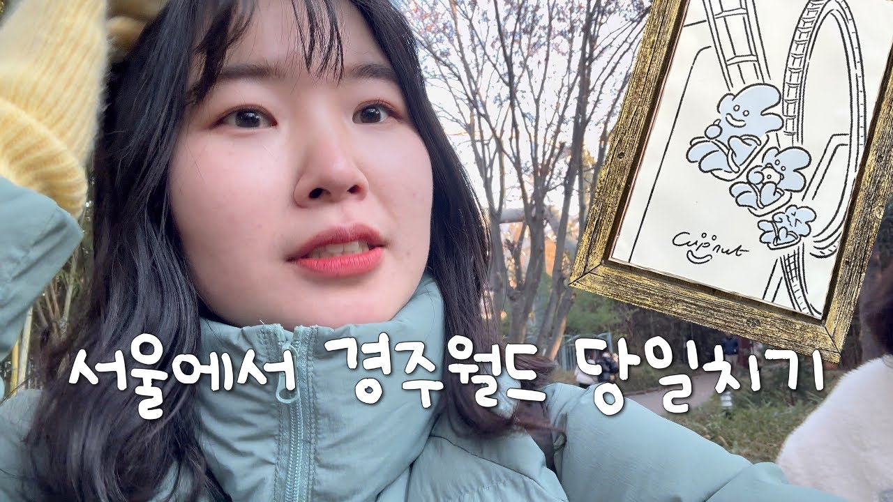 [4K] 한겨울, 서울에서 경주월드 당일치기