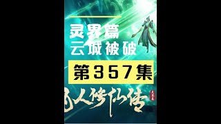 【凡人修仙传沙雕动画 灵界篇】第357集丨云城被破 #原创动画 #凡人修仙传灵界篇 #沙雕动画