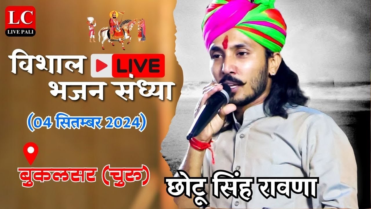 LIVE🔴।। #bukalsar विशाल भजन संध्या ख्याली सारण ,छोटू सिंह रावणा & सुनीता स्वामी