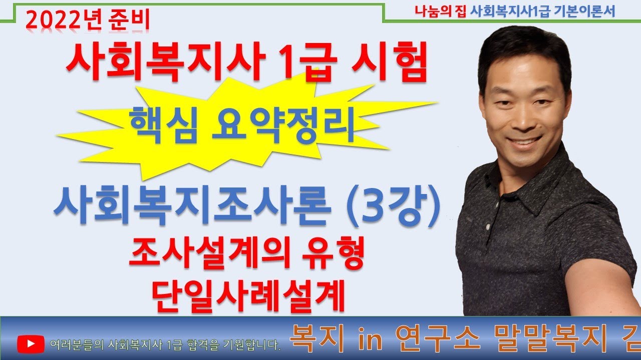 사회복지조사론 핵심 요양정리, 특강 (3강), 조사설계의 유형, 단일사례설계