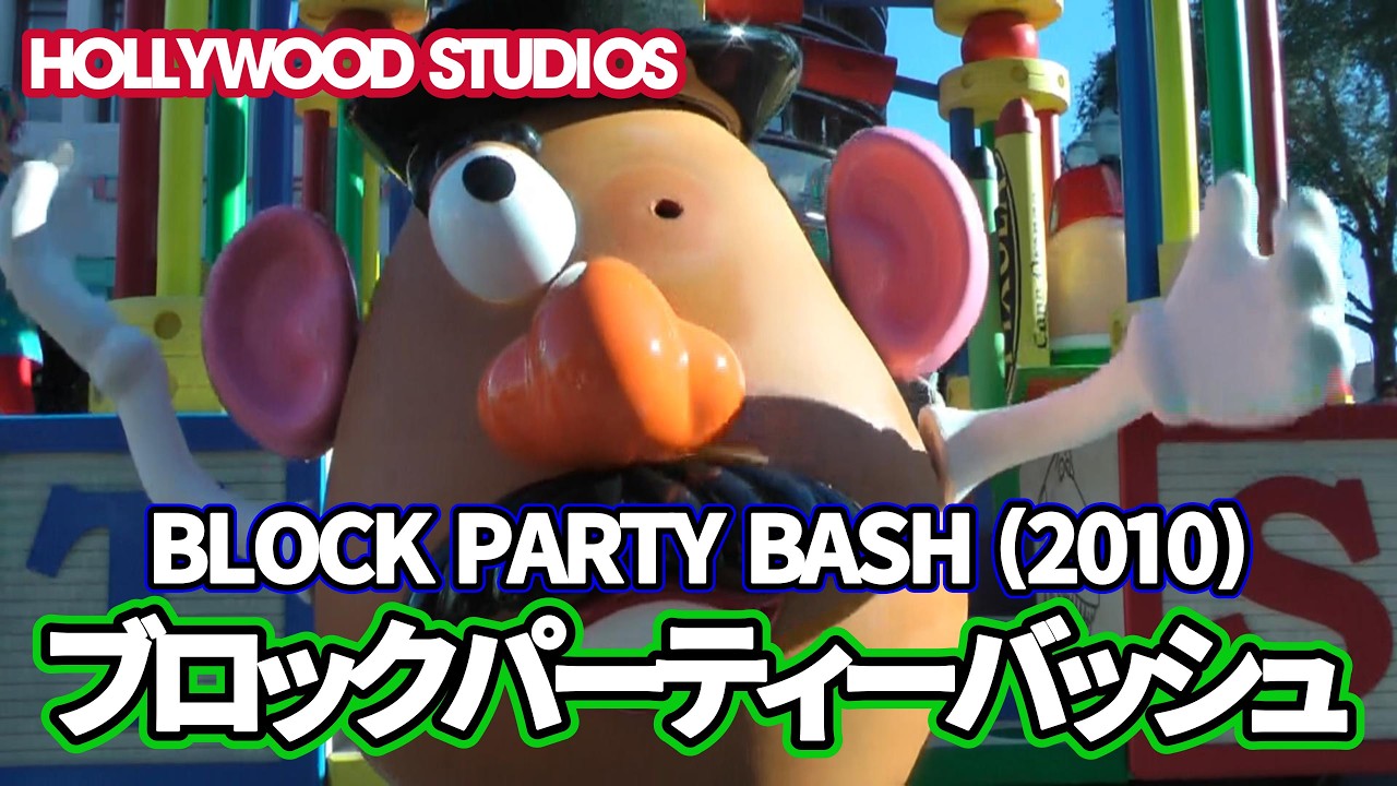 【WDW】ピクサーキャラ大集合！ブロックパーティーバッシュ 全編収録