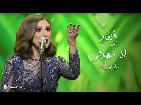    انغام لا تهجى حفل فبراير الكويت 2019