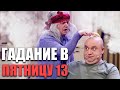 Гадание в Пятницу 13! Заговоры, ритуалы и заклинания! Почему пятница 13 считается плохим днем?