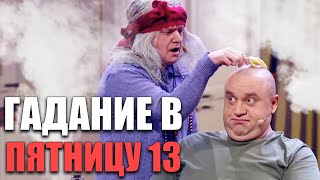 видео: Гадание в Пятницу 13! Заговоры, ритуалы и заклинания! Почему пятница 13 считается плохим днем? картинка: Гадание в Пятницу 13! Заговоры, ритуалы и заклинания! Почему пятница 13 считается плохим днем?
