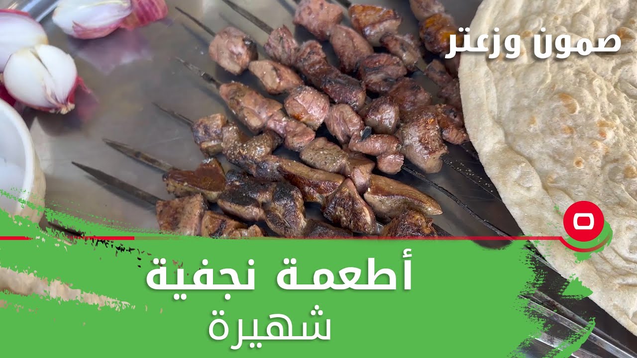 أطعمة نجفية شهيرة - صمّون وزعتر م٥ - حلقة ١