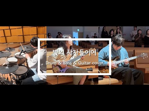 빛의 사자들이여(찬송가 502장)