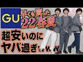 【GU新作凄すぎ】本気で驚いた!!春夏に絶対買うべき神アイテム教えちゃいます。