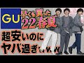 【GU新作凄すぎ】本気で驚いた!!春夏に絶対買うべき神アイテム教えちゃいます。