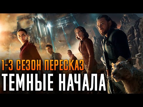 Видео: Темные начала 1-3 сезон Краткий сюжет