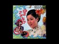 chiyoko shimakura - ai no sazanami    島倉千代子 - 愛のさざなみ