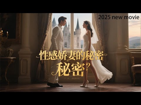2025最新电影,性感娇妻的秘密,娇妻结婚后居然每天都在出轨?(04)#杨幂 #赵丽颖 #霍建华 #chinesedramaengsub #精彩影视 #中国电视剧 #full