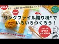 きちんと織れる！かわいい小物がラクラク作れる！　お手軽なのに実力派「リングファイル」織り機の使い方＆織り方徹底解説【簡単ハンドメイド・手織り・工作】【DIY・handloom】