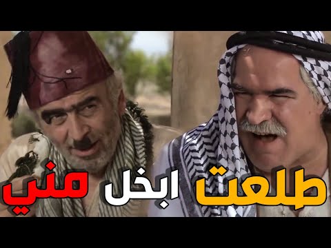 اول مرا بيجتمعو البخل و الكحتنة سوا اول لقاء بين ابو نجيب و ابو حميد