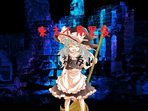 【ゆっくり物語】東方不易異変　第六幕「親友」
