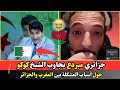 جزائري مبردع يجاوب الشيخ كوكو حول أسباب المشكلة بين المغرب والجزائر 