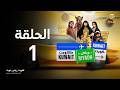 كويت رياض كويت حلقة 1