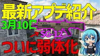 【CoD:BO7】3月10日最新アプデ情報紹介!ついにあの害悪武器『SG-12』が弱体化!!!