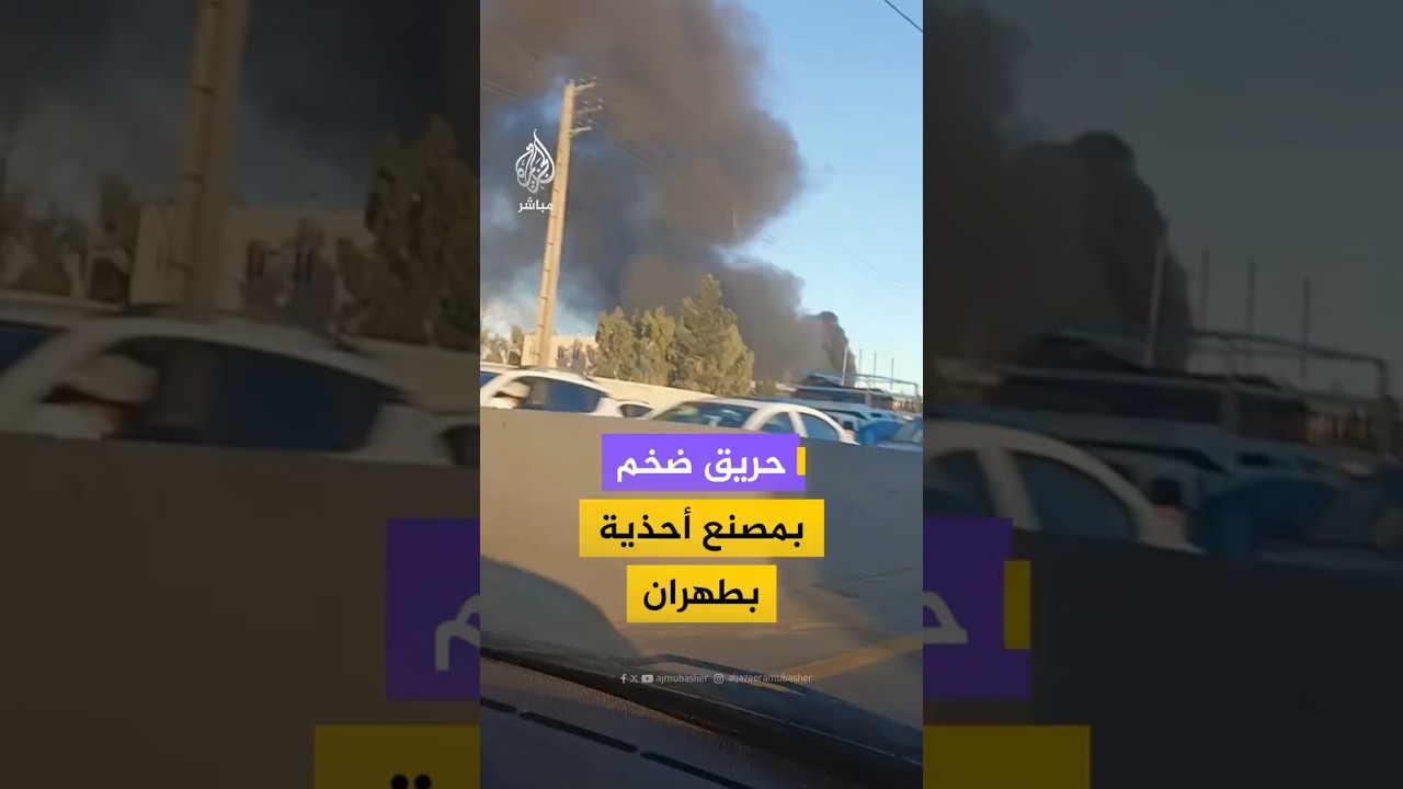 حريق ضخم بمصنع أحذية بطهران