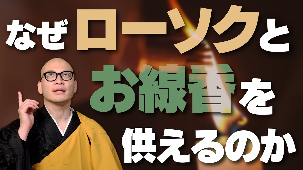 ローソクとお線香はどうしてお供えするの？｜みんなのお墓チャンネル【永代供養コンサルタント監修】