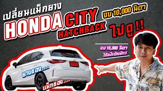 [ รีวิว Honda City 1.0 Turbo ] EP.1 เลือกล้อ กับ ยาง Honda city hatchback ด้วยงบ 10,000 นิดๆ