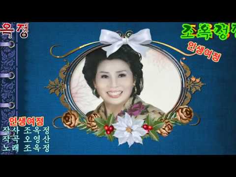 가수 조옥정 인생여정 [타이틀곡 ][가사자막]