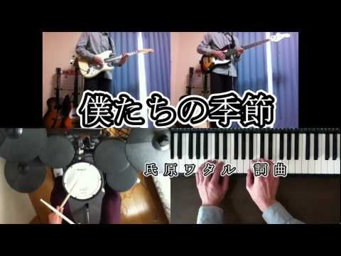 DOES - 僕たちの季節 (Band Cover)
