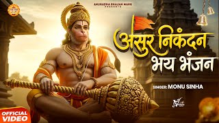 Asur Nikandan Bhay Bhanjan | Monu Sinha | असुर निकंदन भय भंजन | हनुमान भजन | Letest Hanuman Bhajan