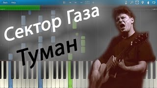 Video thumbnail of "Сектор Газа - Туман (на пианино Synthesia)"