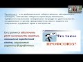 2.7 Государственная политика РФ в области занятости.Труд молодёжи. Деятельность профсоюзов.