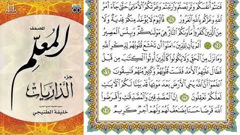 المصحف المعلم سورة الحديد مع الترديد خليفة الطنيجي