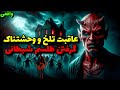 داستان ترسناک عاقبت گرفتن طلسم شیطانی داستان ترسناک عاقبت گرفتن طلسم شیطانی