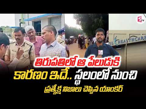 తిరుపతిలో ఆ పేలుడుకి కారణం ఇదే | Tirupati Explosion Ground Report | Latest Update | SumanTV ENT