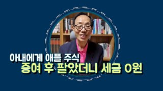 아내에게 애플, 주식 증여 후 팔았더니 세금 0원(1381회)