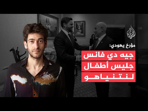 زاكاري فوستر:  نائب الرئيس الأمريكي زار إسرائيل ليكون بمثابة "جليس أطفال" لنتنياهو