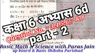 बीजीय व्यंजक गणित कक्षा 6 अभ्यास 6d Math Class 6 exercise 6d  up board  basic Shiksha by Paras Jain
