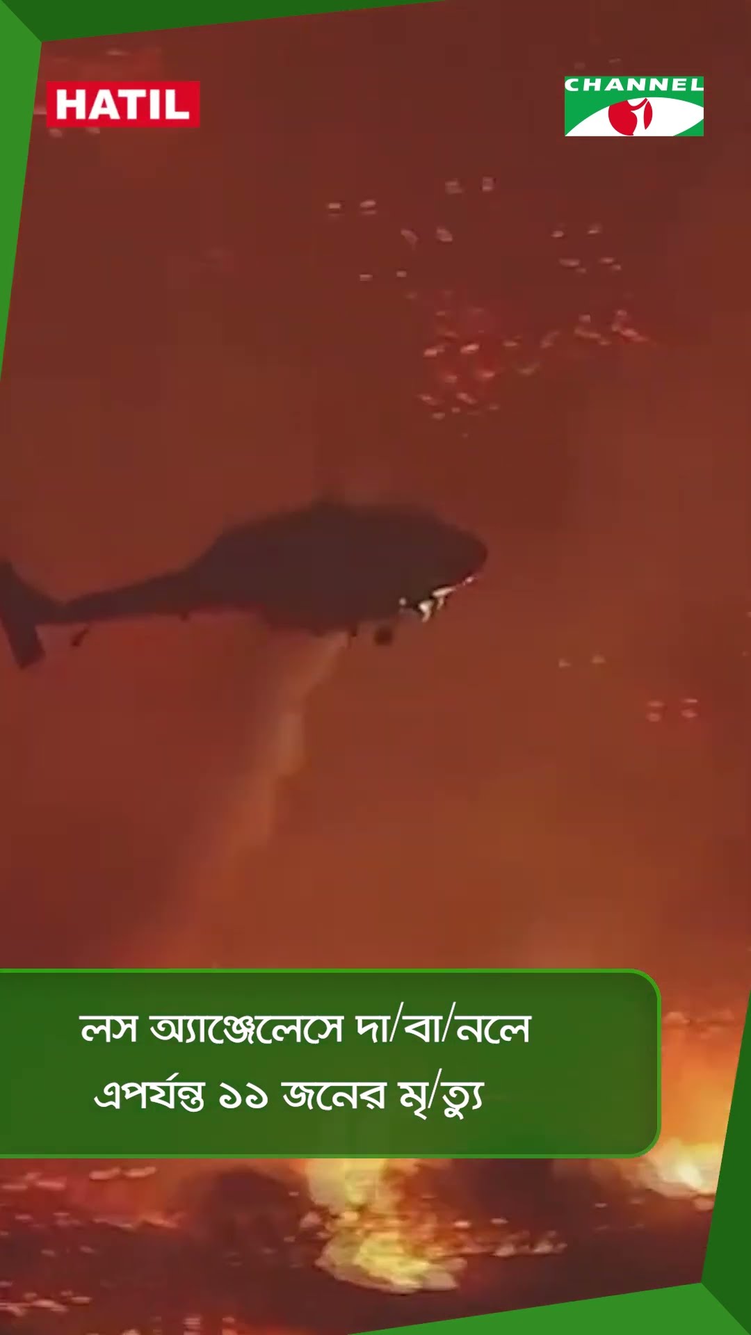 লস অ্যাঞ্জেলেসে দা/বা/নলে এপর্যন্ত ১১ জনের মৃ/ত্যু || Channel i News