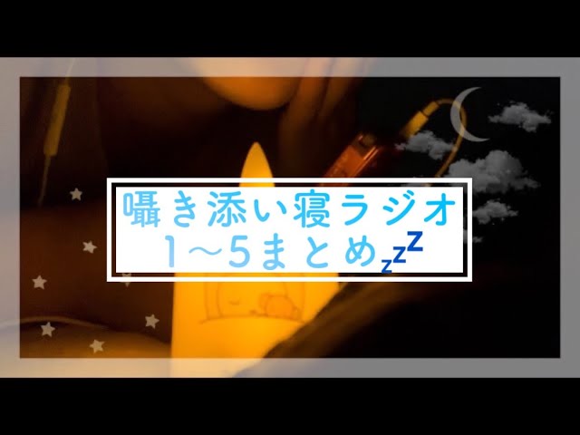 【作業用ASMR】囁き添い寝ラジオ📻1〜5まとめ/約2時間/囁き/添い寝風