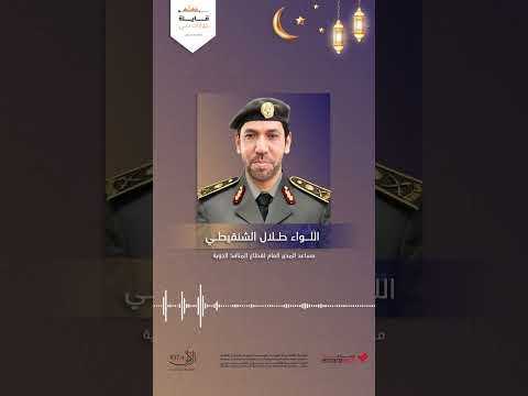 مقابلة اللواء طلال الشنقيطي في برنامج قايلة جوازات دبي في إذاعة الأولى