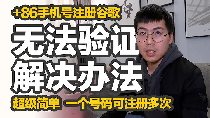 Google賬號不用買｜中國+86手機號無法通過google註冊驗證？橙子教你輕鬆解決+86手機號“無法用於進行驗證”，順利接收google註冊驗證碼，只驗證，不綁定，一個號碼重複註冊多次，超簡單 - 天天要聞