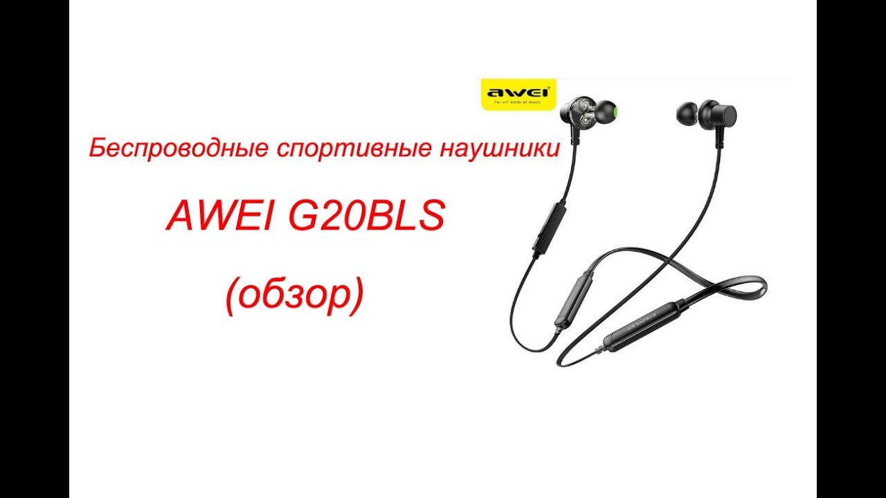 ЛУЧШИЕ Беспроводные спортивные наушники AWEI G20BLS