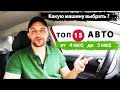 Что купить, ТОП 15 авто от 4000$ до 5000$