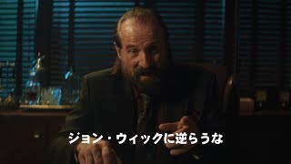 「ジョン・ウィック：チャプター２」ブルーレイ＆DVD発売記念特別動画≪ジョン・ウィックに逆らうな≫