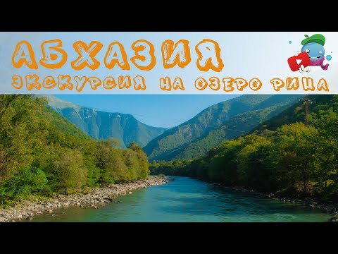 Абхазия путешествие с детьми 3 часть | Экскурсия на озеро Рица ч.1