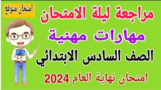 امتحان متوقع مهارات مهنية للصف السادس الابتدائي الترم الثاني 2024 - امتحانات الصف السادس