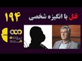 پرونده مستند قسمت 194 قتل با انگیزه شخصی