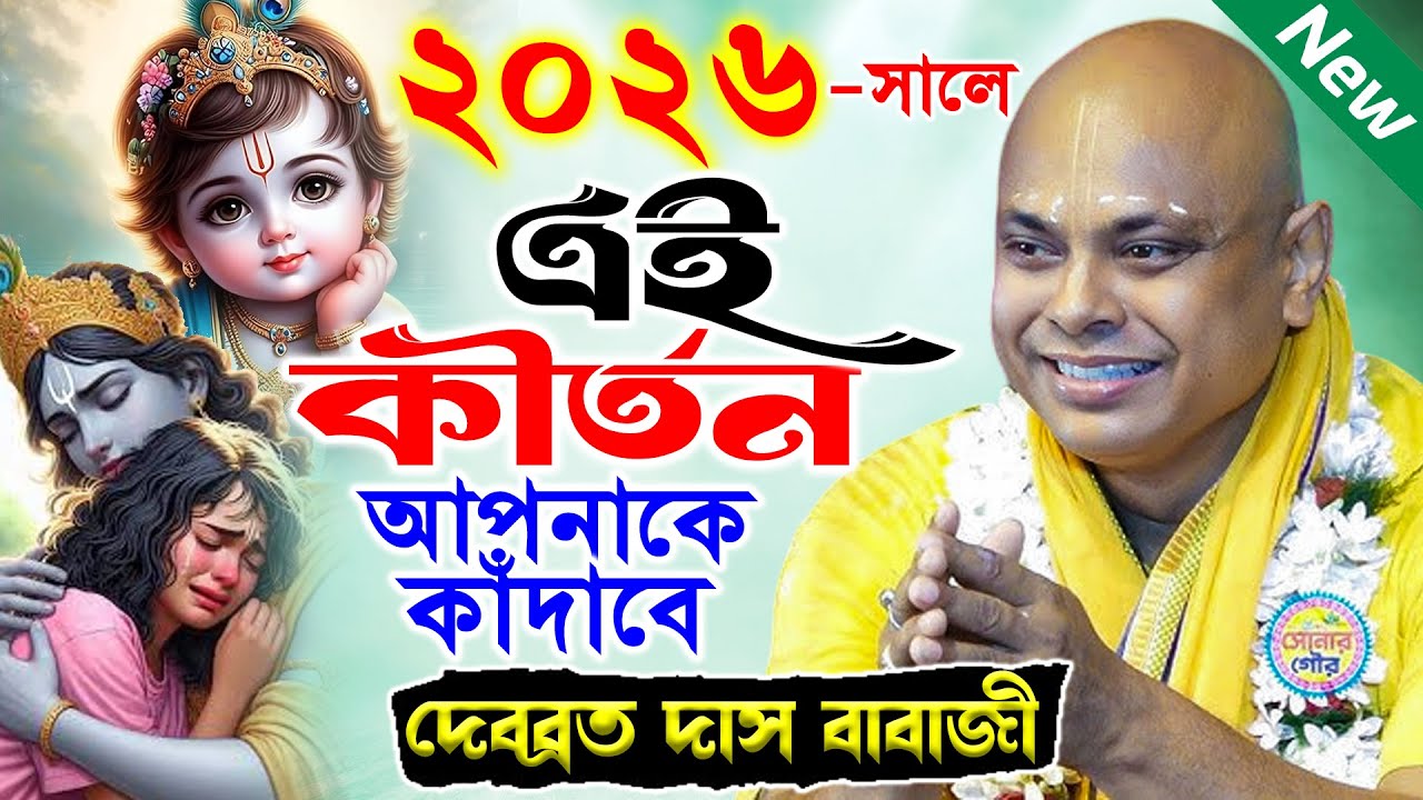 ২০২৬ সালে এই কীর্তন আপনাকে কাঁদাবে | Debabrata Das Babaji Kirtan | দেবব্রত দাস বাবাজী কীর্তন 2026